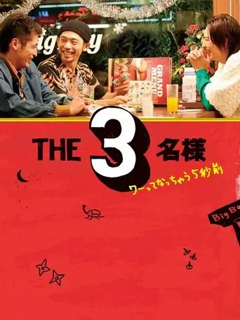 The SanMei-sama: 5 seconds before they go wow. (2009)
