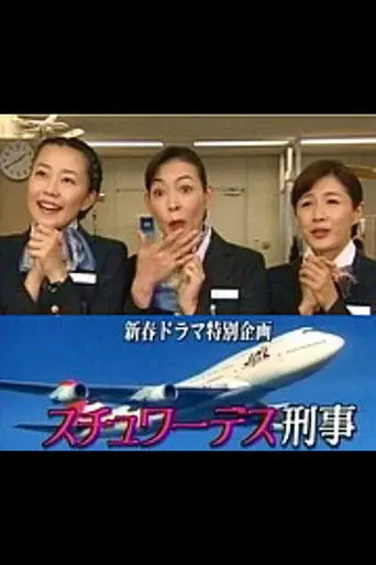 スチュワーデス刑事 (1997)