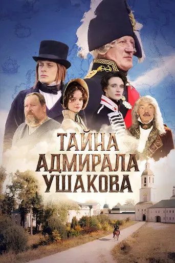 Secret of Admiral Ushakov (2026)