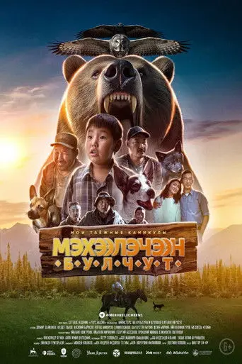 Мэхээлэчээн Булчут (2026)