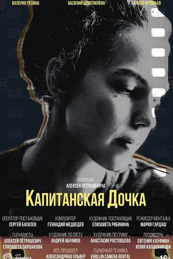 Капитанская дочка (2024)