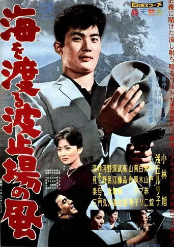 Wind of Volcano (1960)