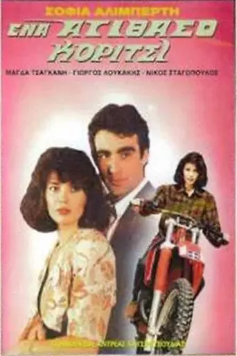 Ένα ατίθασο κορίτσι (1989)