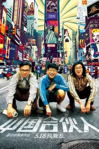 American Dreams In China (2013)