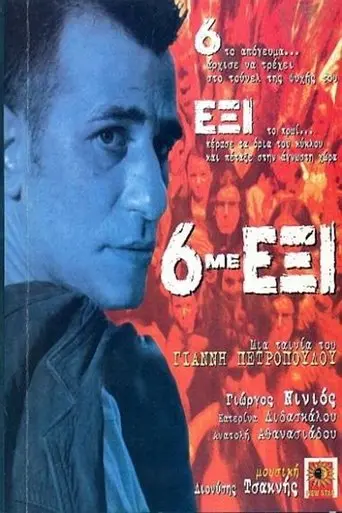 6 me exi (1997)