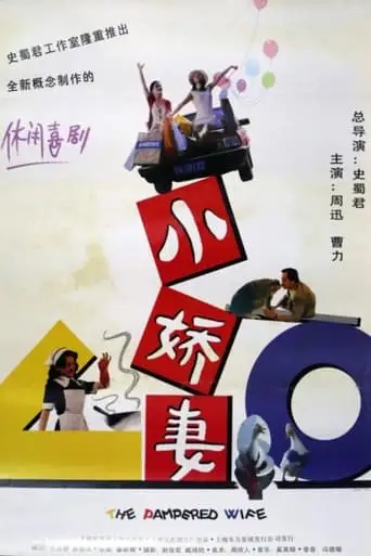 Xiao Jiao Qi Mou Sheng Ji (1996)
