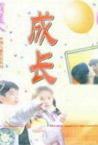 Growing Up (1998)