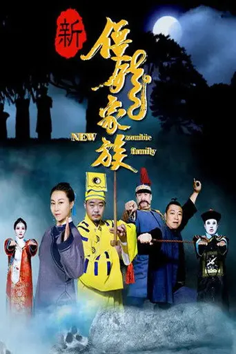 新僵尸家族 (2017)
