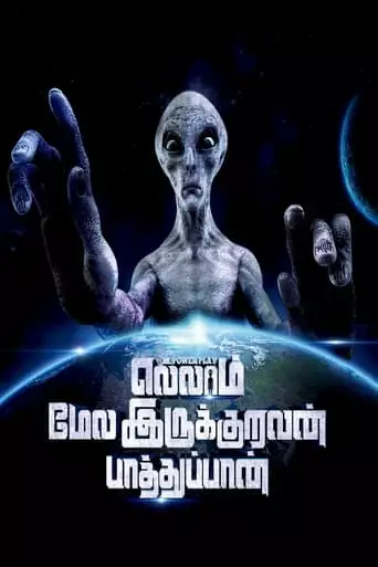 Ellam Mela Irukuruvan Paathuppan (2023)