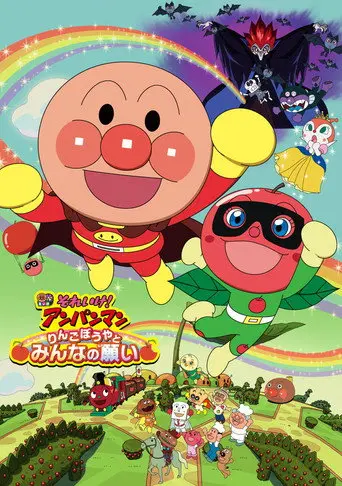 Anpanman: Apple Boy and Everyone's Hope (2014)