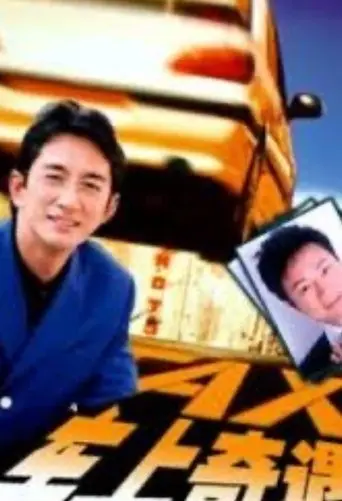 车上奇遇 (2009)