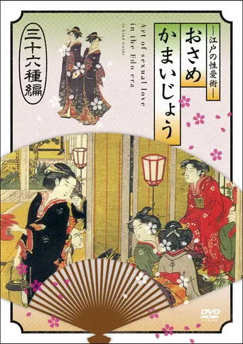 江戸の性愛術 おさめかまいじょう 三十六种编 (2011)