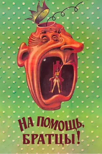 Help Me, Bros! (1988)