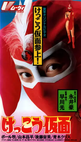 Kekko Kamen (1991)