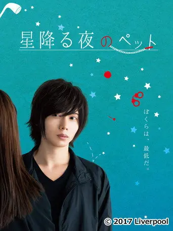 星降る夜のペット (2017)