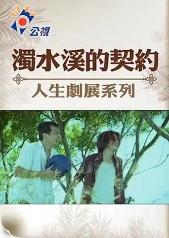 The Pact of Choshui River (1999)