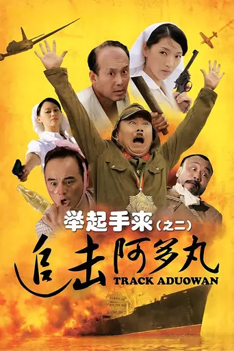Hands Up! 2: Track Aduowan (2010)