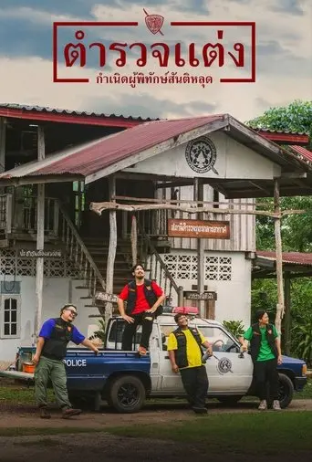 Police Modify (2024)