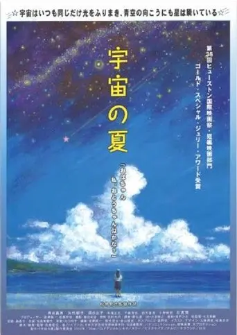 Uchu No Natsu (2003)
