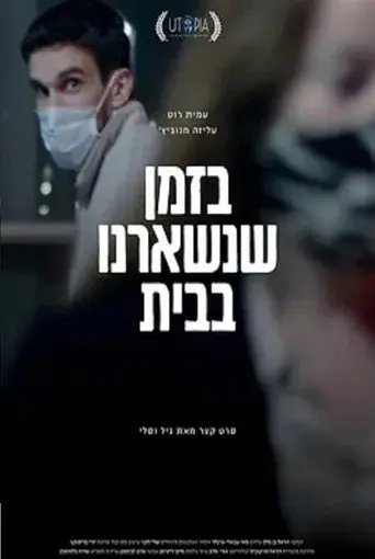 While We Stayed Home (2021)