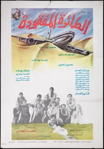 The Missing Plane (1984)