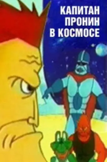 Captain Pronin in Space (1993)