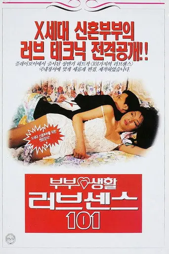 부부생활 러브센스 101 (1995)