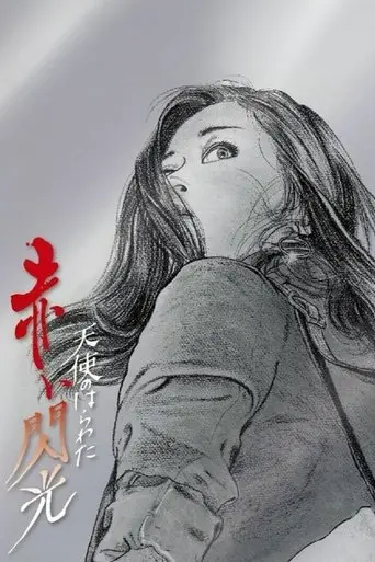 Angel Guts: Red Flash (1994)