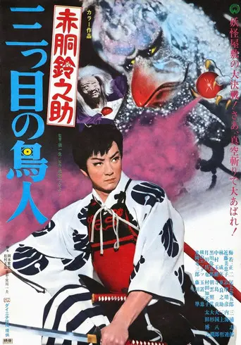 Akado Suzunosuke vs. the Birdman with 3 Eyes (1958)