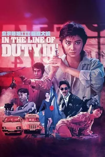 In the Line of Duty 3 (1988)