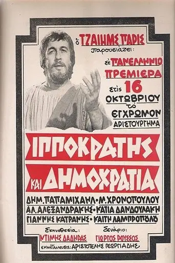 Ippokratis Kai Dimokratia (1972)