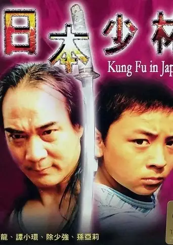 Kung Fu in Japan (2002)