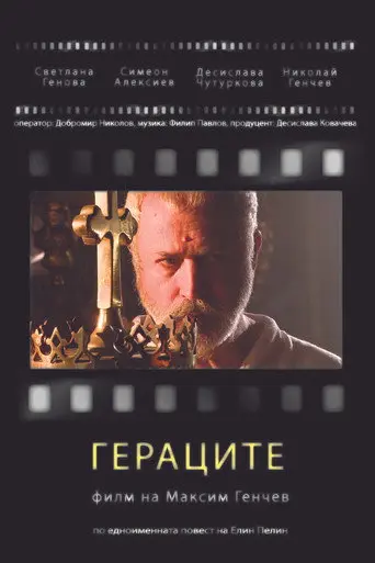 Гераците (2008)