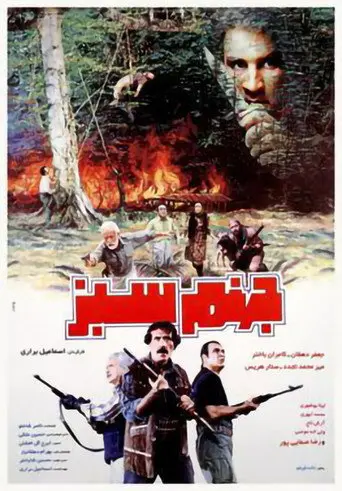 The Green Hell (1995)