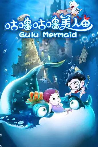 Gulu Mermaid (2015)
