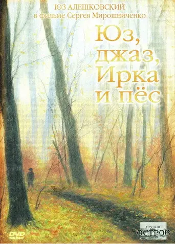 Yuz, Jazz, Irka and the Dog (2005)