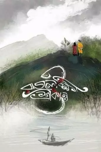 Rajlokhi O Srikanto (2019)