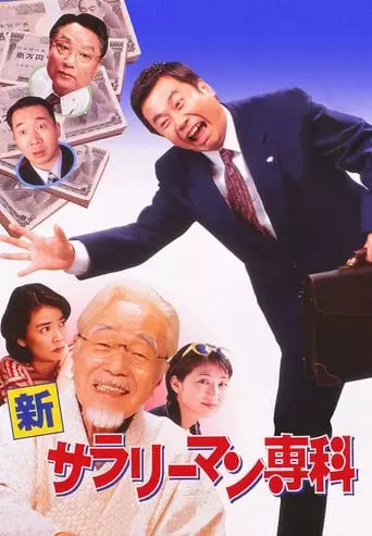 Shin Salaryman Senka (1997)