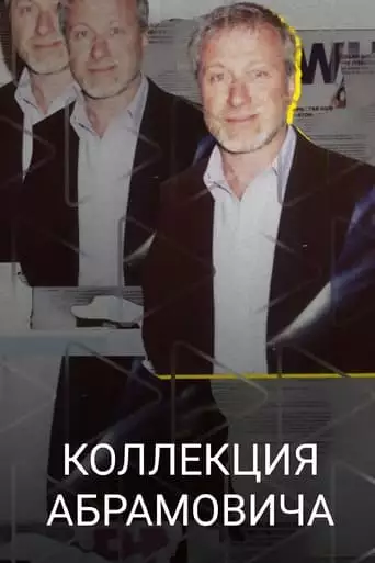 Abramovich Collection (2023)