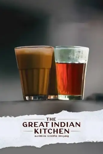 The Great Indian Kitchen (2021)