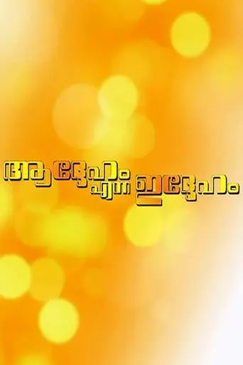 Addeham Enna Iddeham (1993)