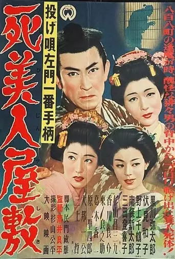 Nage Utasamon Ichiban Tegara: Shibijin Yashiki (1954)