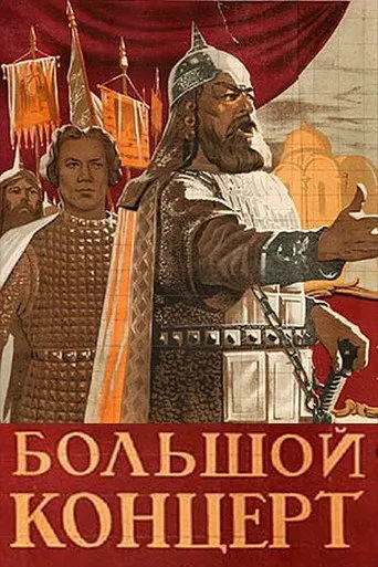 The Grand Concert (1951)