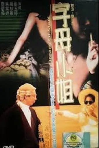 香港奇案:字母小姐 (1992)