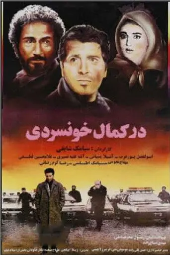 در کمال خونسردی (1994)