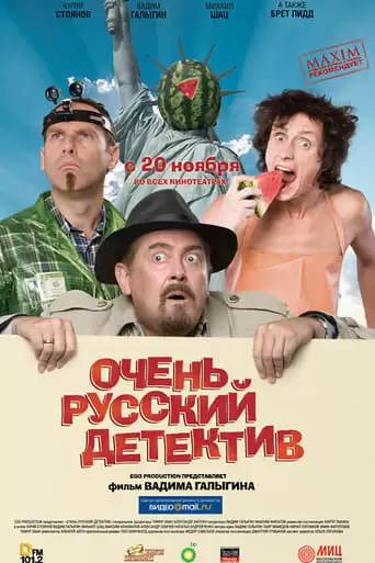 Ochen Russkiy Detektiv (2008)