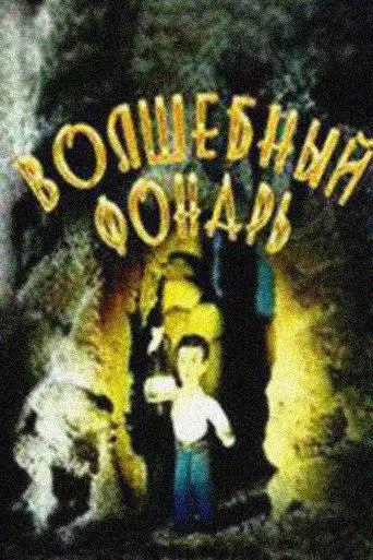 Magic Lantern (1987)