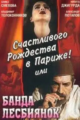 Merry Christmas in Paris! or The Gang of Lesbians (1991)