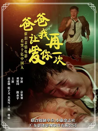 爸爸，让我再爱你一次 (2026)