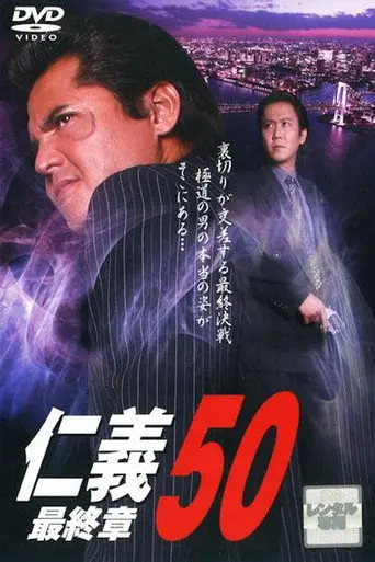Jingi 50: Final Chapter (2008)